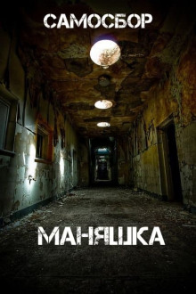 Самосбор: Маняшка - Автор неизвестен - Аудиокниги лучшие mp3 слушать ~ бесплатно без регистрации - knigaaudio.com