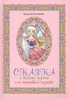 Сказка о весёлых чудесах и их маленькой хозяйке - Ирина Богданова - Аудиокниги лучшие mp3 слушать ~ бесплатно без регистрации - knigaaudio.com