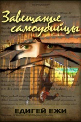 Завещание самоубийцы - Ежи Эдигей - Аудиокниги лучшие mp3 слушать ~ бесплатно без регистрации - knigaaudio.com
