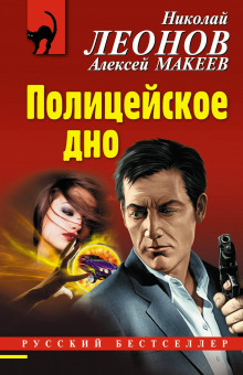 Полицейское дно - Алексей Макеев - Аудиокниги лучшие mp3 слушать ~ бесплатно без регистрации - knigaaudio.com