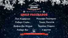Пока все дома 2022. Сборник рассказов - Майкл Суэнвик - Аудиокниги лучшие mp3 слушать ~ бесплатно без регистрации - knigaaudio.com