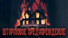 Штормовое предупреждение - Александр Явь - Аудиокниги лучшие mp3 слушать ~ бесплатно без регистрации - knigaaudio.com