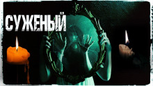 Суженый - Игорь Шанин - Аудиокниги лучшие mp3 слушать ~ бесплатно без регистрации - knigaaudio.com