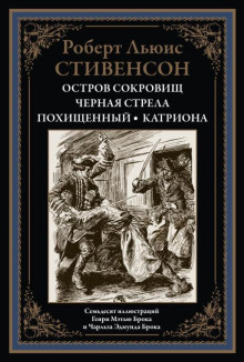 Чёрная стрела - Роберт Стивенсон - Аудиокниги лучшие mp3 слушать ~ бесплатно без регистрации - knigaaudio.com