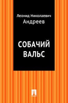 Собачий вальс - Леонид Андреев - Аудиокниги лучшие mp3 слушать ~ бесплатно без регистрации - knigaaudio.com