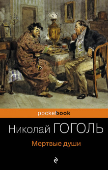 Мёртвые души - Николай Гоголь - Аудиокниги лучшие mp3 слушать ~ бесплатно без регистрации - knigaaudio.com