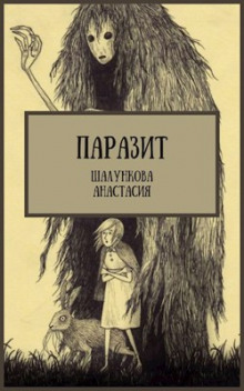 Паразит - Анастасия Шалункова - Аудиокниги лучшие mp3 слушать ~ бесплатно без регистрации - knigaaudio.com