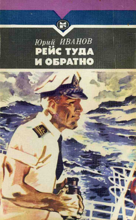 Рейс туда и обратно - Юрий Иванов - Аудиокниги лучшие mp3 слушать ~ бесплатно без регистрации - knigaaudio.com