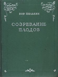 Созревание плодов - Борис Пильняк - Аудиокниги лучшие mp3 слушать ~ бесплатно без регистрации - knigaaudio.com