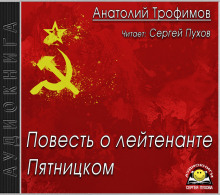 Повесть о лейтенанте Пятницком - Анатолий Трофимов - Аудиокниги лучшие mp3 слушать ~ бесплатно без регистрации - knigaaudio.com