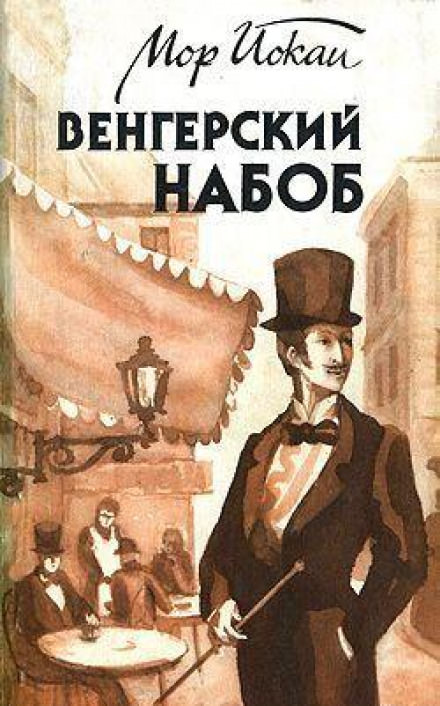 Венгерский Набоб - Мор Йокаи - Аудиокниги лучшие mp3 слушать ~ бесплатно без регистрации - knigaaudio.com