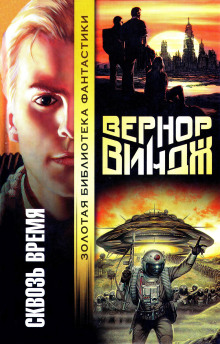 Брошенные в реальном времени - Вернор Виндж - Аудиокниги лучшие mp3 слушать ~ бесплатно без регистрации - knigaaudio.com
