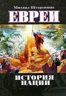 Евреи. История нации - Михаил Штереншис - Аудиокниги лучшие mp3 слушать ~ бесплатно без регистрации - knigaaudio.com