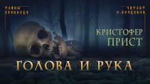 Голова и рука - Кристофер Прист - Аудиокниги лучшие mp3 слушать ~ бесплатно без регистрации - knigaaudio.com