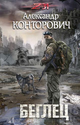 Zона-31. Беглец - Александр Конторович - Аудиокниги лучшие mp3 слушать ~ бесплатно без регистрации - knigaaudio.com