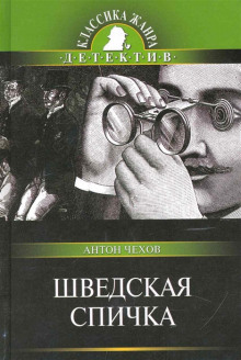 Шведская спичка (Уголовный рассказ) - Антон Чехов - Аудиокниги лучшие mp3 слушать ~ бесплатно без регистрации - knigaaudio.com