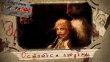 Остаться людьми - Автор неизвестен - Аудиокниги лучшие mp3 слушать ~ бесплатно без регистрации - knigaaudio.com