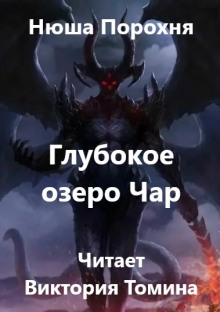 Глубокое озеро Чар - Нюша Порохня - Аудиокниги лучшие mp3 слушать ~ бесплатно без регистрации - knigaaudio.com