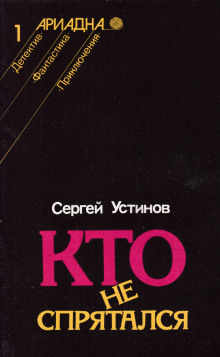 Кто не спрятался - Сергей Устинов - Аудиокниги лучшие mp3 слушать ~ бесплатно без регистрации - knigaaudio.com