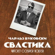 Свастика - Чарльз Буковски - Аудиокниги лучшие mp3 слушать ~ бесплатно без регистрации - knigaaudio.com