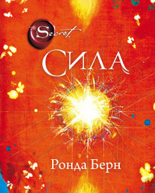 Сила - Ронда Берн - Аудиокниги лучшие mp3 слушать ~ бесплатно без регистрации - knigaaudio.com