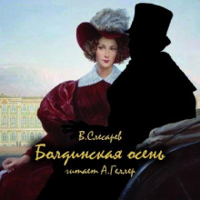 Болдинская осень - Вячеслав Слесарев - Аудиокниги лучшие mp3 слушать ~ бесплатно без регистрации - knigaaudio.com