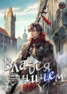 Владея Ничем 2 - Мок Ма - Аудиокниги лучшие mp3 слушать ~ бесплатно без регистрации - knigaaudio.com