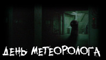 День метеоролога - Tolik-punkoff - Аудиокниги лучшие mp3 слушать ~ бесплатно без регистрации - knigaaudio.com