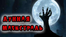 Лунная магистраль - Георгий Немов - Аудиокниги лучшие mp3 слушать ~ бесплатно без регистрации - knigaaudio.com