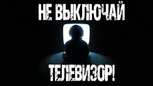 Не выключай телевизор - Кристина Муратова - Аудиокниги лучшие mp3 слушать ~ бесплатно без регистрации - knigaaudio.com