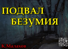Подвал безумия - Константин Малахов - Аудиокниги лучшие mp3 слушать ~ бесплатно без регистрации - knigaaudio.com