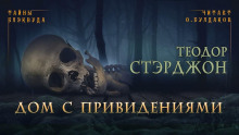 Дом с привидениями - Теодор Старджон - Аудиокниги лучшие mp3 слушать ~ бесплатно без регистрации - knigaaudio.com