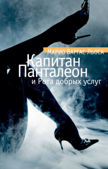 Капитан Панталеон и рота добрых услуг - Марио Варгас Льоса - Аудиокниги лучшие mp3 слушать ~ бесплатно без регистрации - knigaaudio.com
