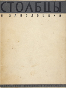 Столбцы - Николай Заболоцкий - Аудиокниги лучшие mp3 слушать ~ бесплатно без регистрации - knigaaudio.com