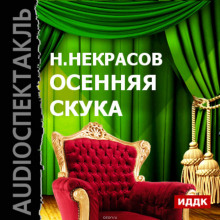 Осенняя скука - Николай Некрасов - Аудиокниги лучшие mp3 слушать ~ бесплатно без регистрации - knigaaudio.com