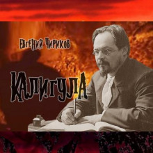 Калигула - Евгений Чириков - Аудиокниги лучшие mp3 слушать ~ бесплатно без регистрации - knigaaudio.com