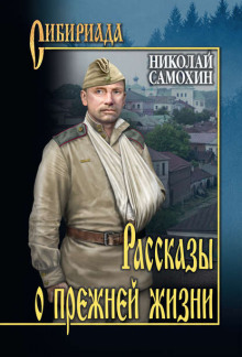 Сходить на войну - Николай Самохин - Аудиокниги лучшие mp3 слушать ~ бесплатно без регистрации - knigaaudio.com