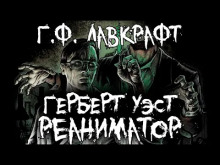 Герберт Уэст, реаниматор - Говард Лавкрафт - Аудиокниги лучшие mp3 слушать ~ бесплатно без регистрации - knigaaudio.com