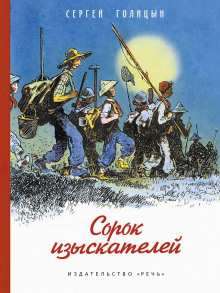 Сорок изыскателей - Сергей Голицын - Аудиокниги лучшие mp3 слушать ~ бесплатно без регистрации - knigaaudio.com
