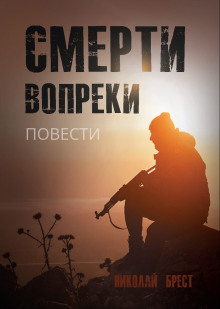 Смерти вопреки - Николай Брест - Аудиокниги лучшие mp3 слушать ~ бесплатно без регистрации - knigaaudio.com