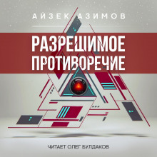 Разрешимое противоречие - Айзек Азимов - Аудиокниги лучшие mp3 слушать ~ бесплатно без регистрации - knigaaudio.com