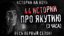 Якутия - Автор неизвестен - Аудиокниги лучшие mp3 слушать ~ бесплатно без регистрации - knigaaudio.com