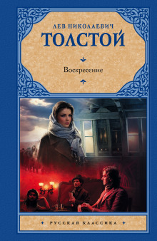 Воскресение - Лев Толстой - Аудиокниги лучшие mp3 слушать ~ бесплатно без регистрации - knigaaudio.com