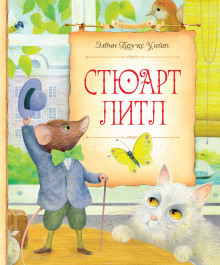 Стюарт Литл - Элвин Уайт - Аудиокниги лучшие mp3 слушать ~ бесплатно без регистрации - knigaaudio.com
