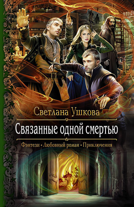 Связанные одной смертью - Светлана Ушкова - Аудиокниги лучшие mp3 слушать ~ бесплатно без регистрации - knigaaudio.com