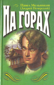 На горах. Книга 2 - Андрей Печерский - Аудиокниги лучшие mp3 слушать ~ бесплатно без регистрации - knigaaudio.com