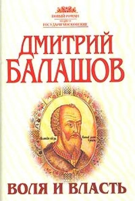 Воля и власть - Дмитрий Балашов - Аудиокниги лучшие mp3 слушать ~ бесплатно без регистрации - knigaaudio.com