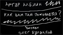 Как вам там поживается? - Артур Алехин - Аудиокниги лучшие mp3 слушать ~ бесплатно без регистрации - knigaaudio.com