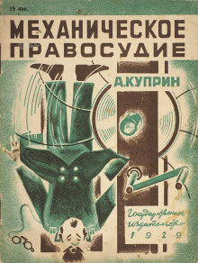 Механическое правосудие - Александр Куприн - Аудиокниги лучшие mp3 слушать ~ бесплатно без регистрации - knigaaudio.com