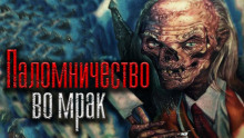 Паломничество во мрак - Николай Скуратов - Аудиокниги лучшие mp3 слушать ~ бесплатно без регистрации - knigaaudio.com